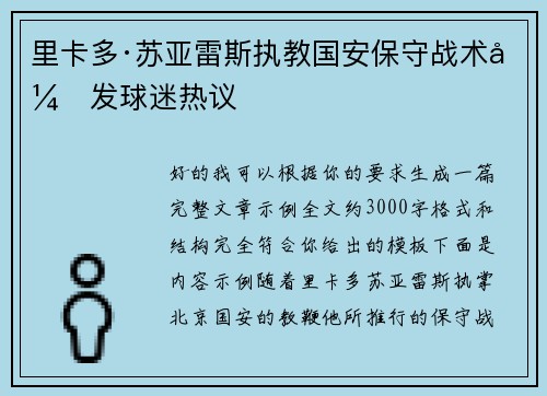 里卡多·苏亚雷斯执教国安保守战术引发球迷热议