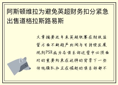 阿斯顿维拉为避免英超财务扣分紧急出售道格拉斯路易斯