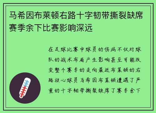 马希因布莱顿右路十字韧带撕裂缺席赛季余下比赛影响深远