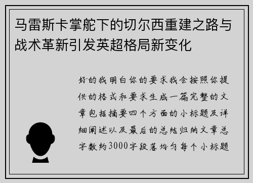 马雷斯卡掌舵下的切尔西重建之路与战术革新引发英超格局新变化