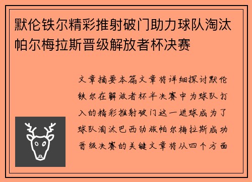 默伦铁尔精彩推射破门助力球队淘汰帕尔梅拉斯晋级解放者杯决赛