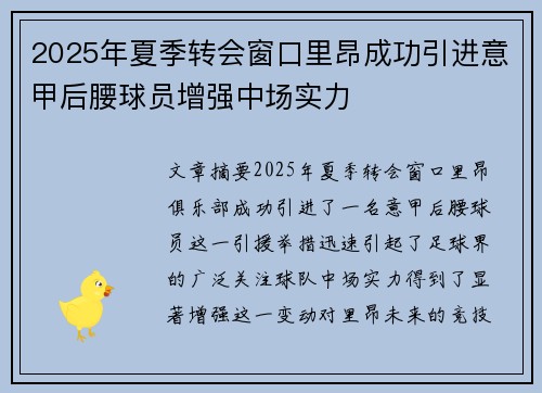 2025年夏季转会窗口里昂成功引进意甲后腰球员增强中场实力