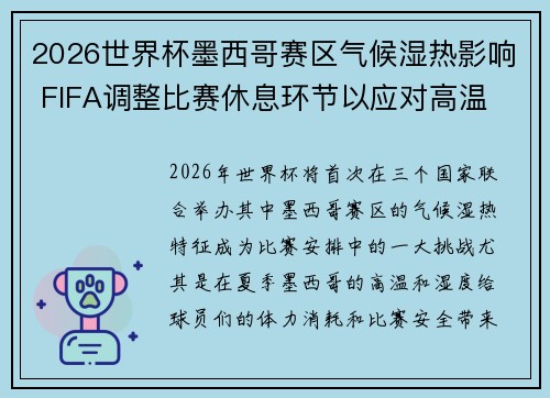 2026世界杯墨西哥赛区气候湿热影响 FIFA调整比赛休息环节以应对高温