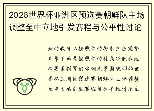 2026世界杯亚洲区预选赛朝鲜队主场调整至中立地引发赛程与公平性讨论