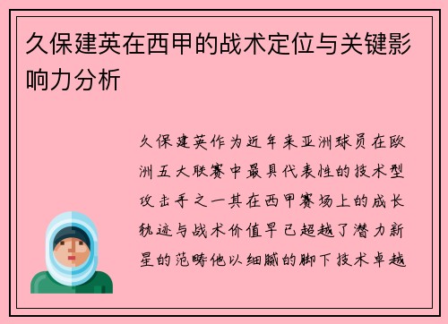 久保建英在西甲的战术定位与关键影响力分析