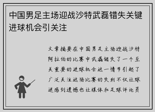 中国男足主场迎战沙特武磊错失关键进球机会引关注