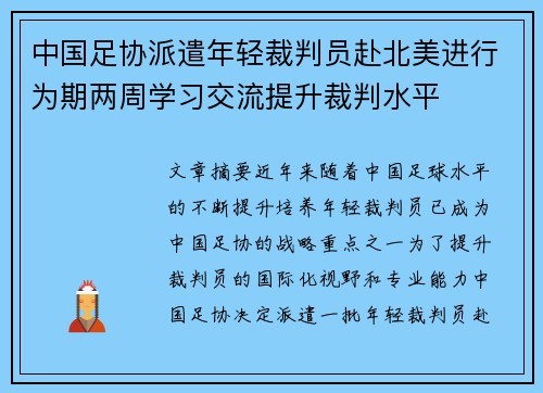 中国足协派遣年轻裁判员赴北美进行为期两周学习交流提升裁判水平