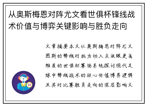从奥斯梅恩对阵尤文看世俱杯锋线战术价值与博弈关键影响与胜负走向