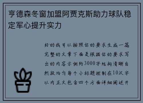 亨德森冬窗加盟阿贾克斯助力球队稳定军心提升实力
