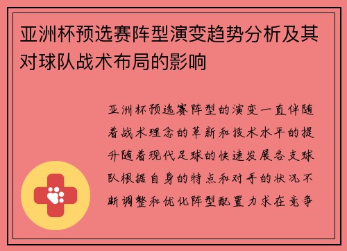亚洲杯预选赛阵型演变趋势分析及其对球队战术布局的影响 亚洲杯预选赛阵型演变趋势分析及其对球队战术布局的影响