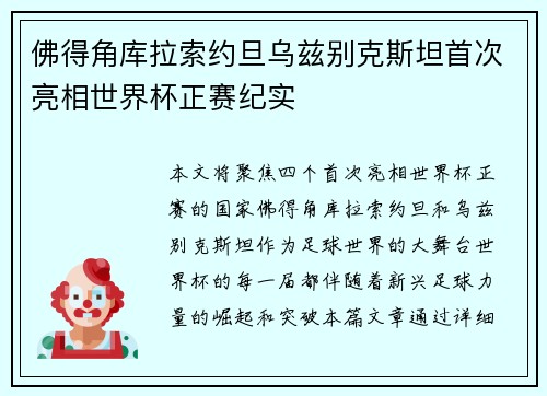 佛得角库拉索约旦乌兹别克斯坦首次亮相世界杯正赛纪实