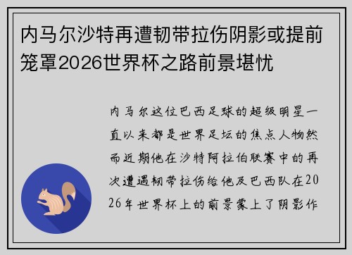 内马尔沙特再遭韧带拉伤阴影或提前笼罩2026世界杯之路前景堪忧