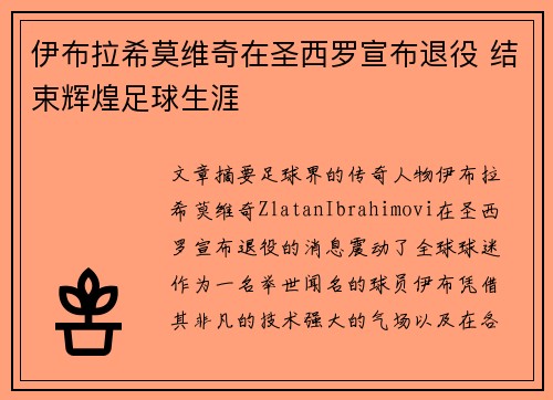伊布拉希莫维奇在圣西罗宣布退役 结束辉煌足球生涯