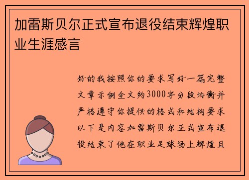 加雷斯贝尔正式宣布退役结束辉煌职业生涯感言