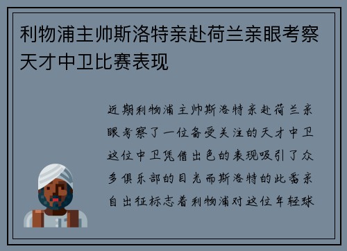 利物浦主帅斯洛特亲赴荷兰亲眼考察天才中卫比赛表现