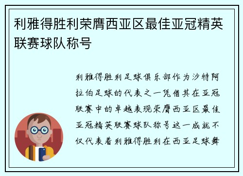 利雅得胜利荣膺西亚区最佳亚冠精英联赛球队称号