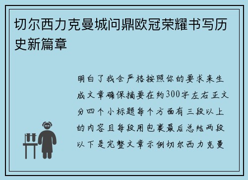 切尔西力克曼城问鼎欧冠荣耀书写历史新篇章