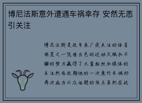 博尼法斯意外遭遇车祸幸存 安然无恙引关注