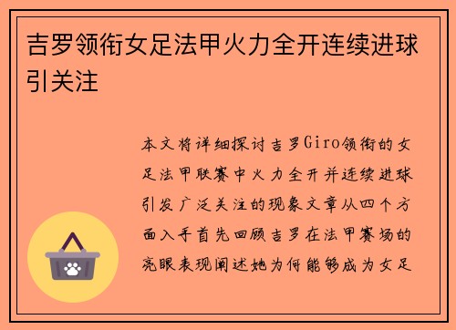 吉罗领衔女足法甲火力全开连续进球引关注 吉罗领衔女足法甲火力全开连续进球引关注