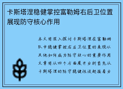 卡斯塔涅稳健掌控富勒姆右后卫位置展现防守核心作用