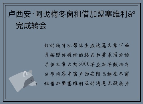 卢西安·阿戈梅冬窗租借加盟塞维利亚完成转会 卢西安·阿戈梅冬窗租借加盟塞维利亚完成转会