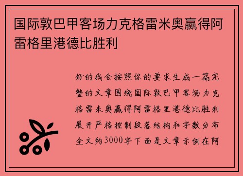 国际敦巴甲客场力克格雷米奥赢得阿雷格里港德比胜利
