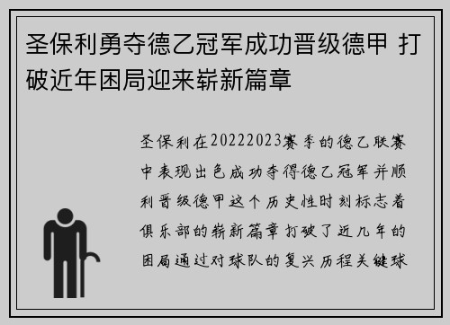 圣保利勇夺德乙冠军成功晋级德甲 打破近年困局迎来崭新篇章