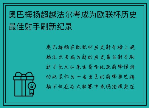 奥巴梅扬超越法尔考成为欧联杯历史最佳射手刷新纪录