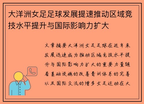大洋洲女足足球发展提速推动区域竞技水平提升与国际影响力扩大