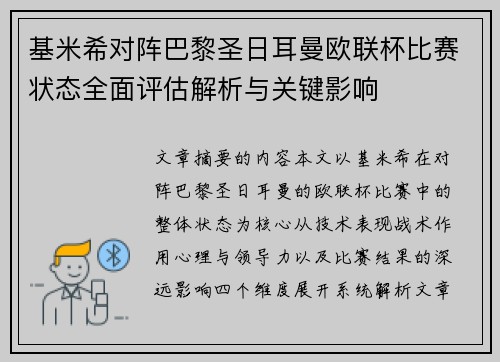 基米希对阵巴黎圣日耳曼欧联杯比赛状态全面评估解析与关键影响
