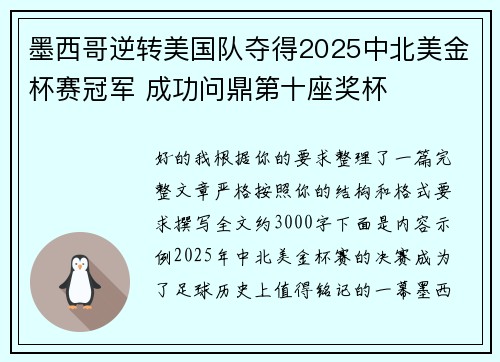墨西哥逆转美国队夺得2025中北美金杯赛冠军 成功问鼎第十座奖杯