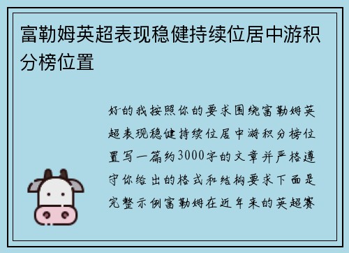 富勒姆英超表现稳健持续位居中游积分榜位置 