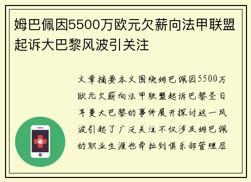 姆巴佩因5500万欧元欠薪向法甲联盟起诉大巴黎风波引关注