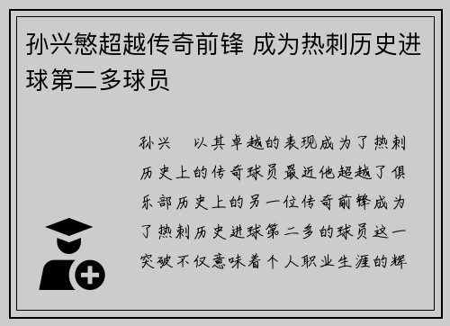 孙兴慜超越传奇前锋 成为热刺历史进球第二多球员
