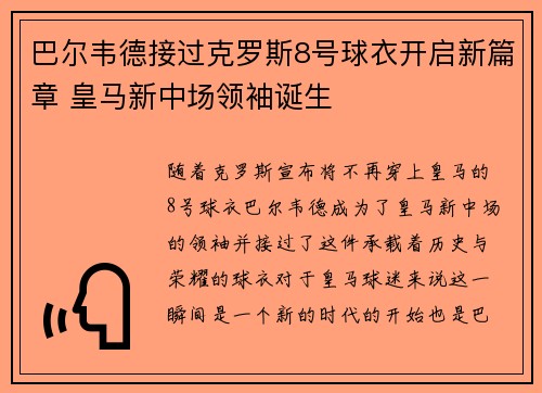 巴尔韦德接过克罗斯8号球衣开启新篇章 皇马新中场领袖诞生