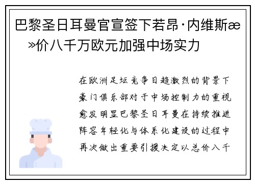巴黎圣日耳曼官宣签下若昂·内维斯总价八千万欧元加强中场实力