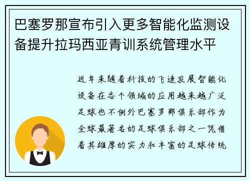 巴塞罗那宣布引入更多智能化监测设备提升拉玛西亚青训系统管理水平