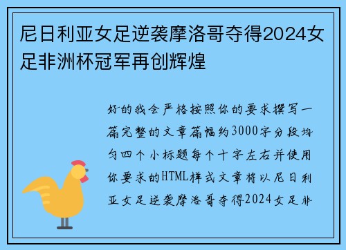 尼日利亚女足逆袭摩洛哥夺得2024女足非洲杯冠军再创辉煌 尼日利亚女足逆袭摩洛哥夺得2024女足非洲杯冠军再创辉煌