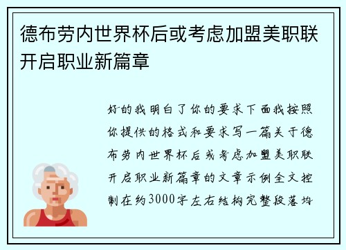 德布劳内世界杯后或考虑加盟美职联开启职业新篇章