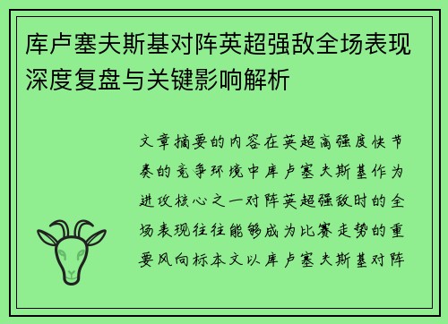 库卢塞夫斯基对阵英超强敌全场表现深度复盘与关键影响解析