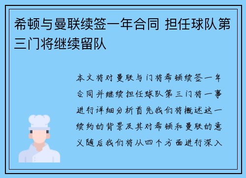 希顿与曼联续签一年合同 担任球队第三门将继续留队