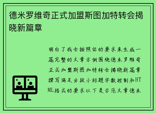 德米罗维奇正式加盟斯图加特转会揭晓新篇章