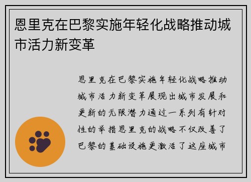 恩里克在巴黎实施年轻化战略推动城市活力新变革