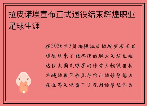 拉皮诺埃宣布正式退役结束辉煌职业足球生涯