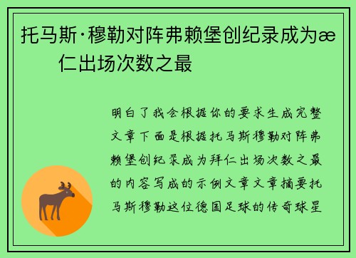 托马斯·穆勒对阵弗赖堡创纪录成为拜仁出场次数之最