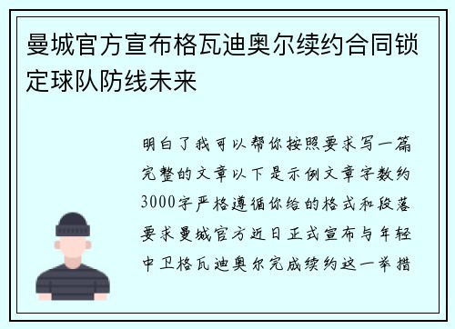 曼城官方宣布格瓦迪奥尔续约合同锁定球队防线未来