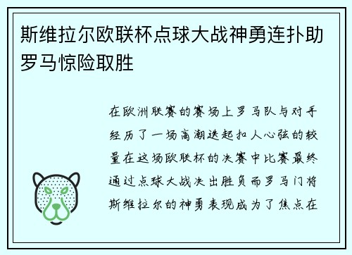 斯维拉尔欧联杯点球大战神勇连扑助罗马惊险取胜