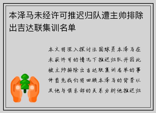 本泽马未经许可推迟归队遭主帅排除出吉达联集训名单