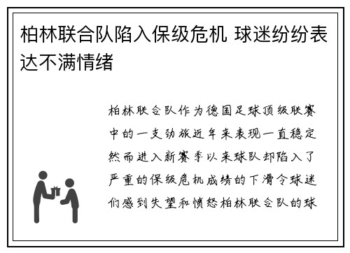柏林联合队陷入保级危机 球迷纷纷表达不满情绪