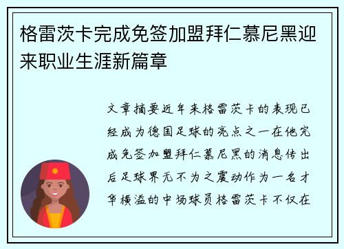 格雷茨卡完成免签加盟拜仁慕尼黑迎来职业生涯新篇章 格雷茨卡完成免签加盟拜仁慕尼黑迎来职业生涯新篇章